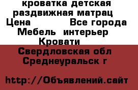 кроватка детская раздвижная матрац › Цена ­ 5 800 - Все города Мебель, интерьер » Кровати   . Свердловская обл.,Среднеуральск г.